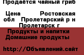 Продаётся чайный гриб › Цена ­ 100 - Ростовская обл., Пролетарский р-н, Пролетарск г. Продукты и напитки » Домашние продукты   